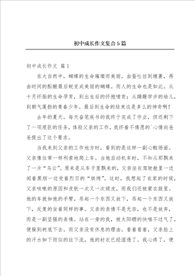 初中成长作文集合5篇