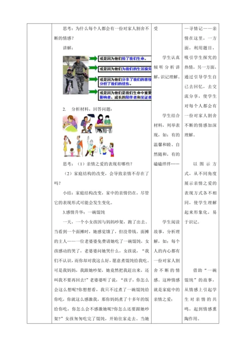 7.2 爱在家人间 教案（表格式）人教版七年级道德与法治 上册