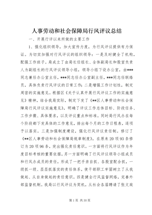 人事劳动和社会保障局行风评议总结.docx