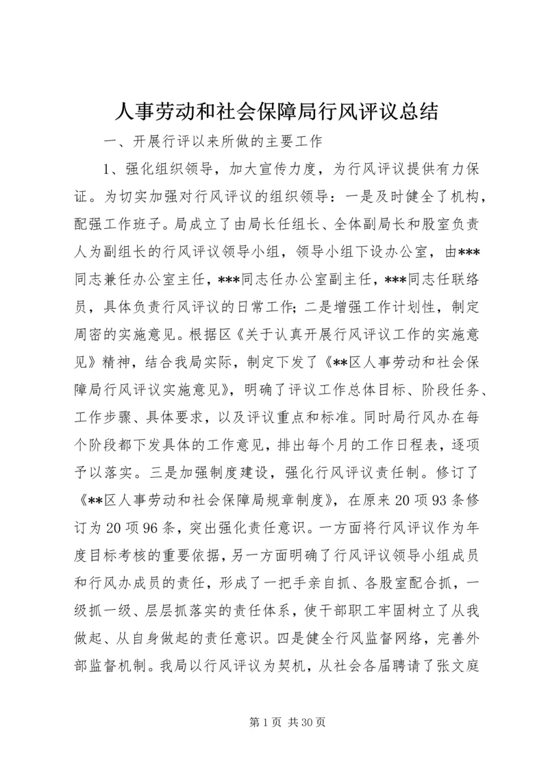 人事劳动和社会保障局行风评议总结.docx