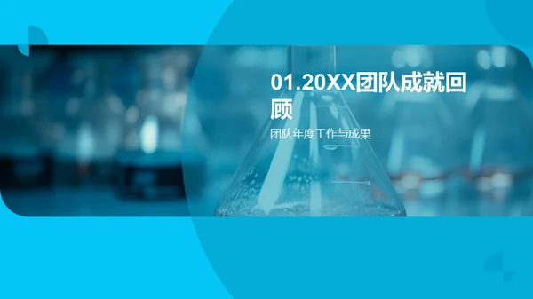 化学征程，团队荣光