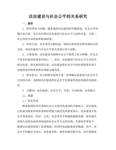 法治建设与社会公平的关系研究