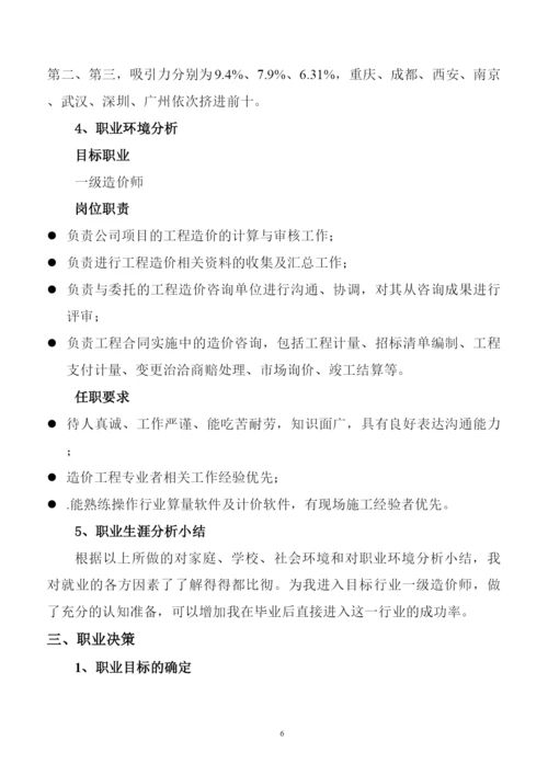 11页3600字工程造价专业职业生涯规划.docx