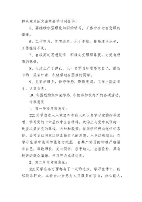 党内外群众意见.docx