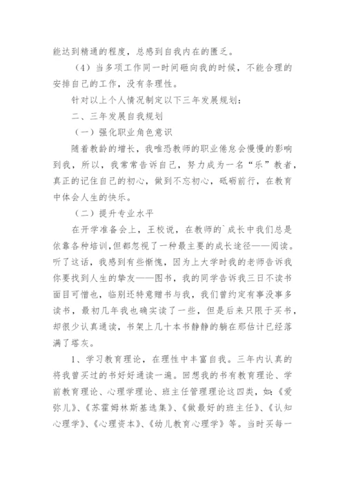 新幼儿教师个人三年专业发展规划.docx