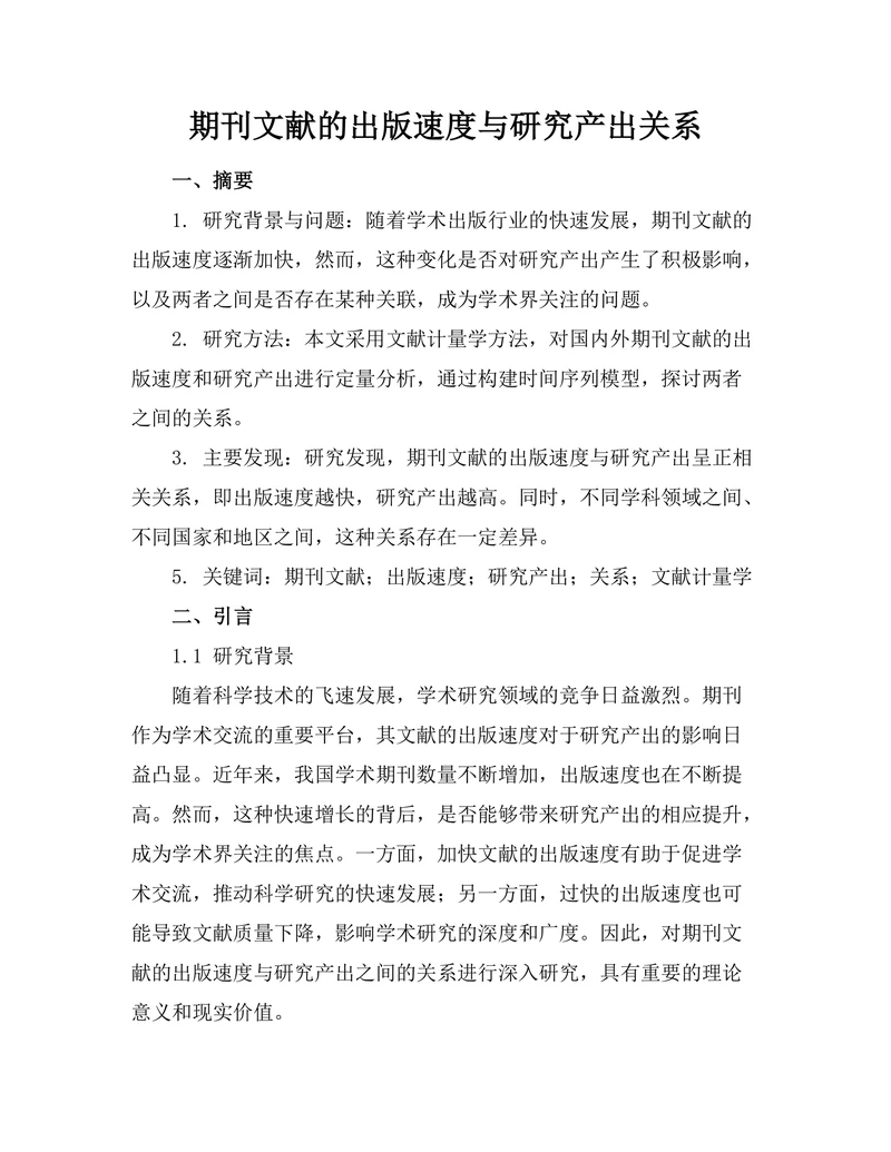 期刊文献的出版速度与研究产出关系