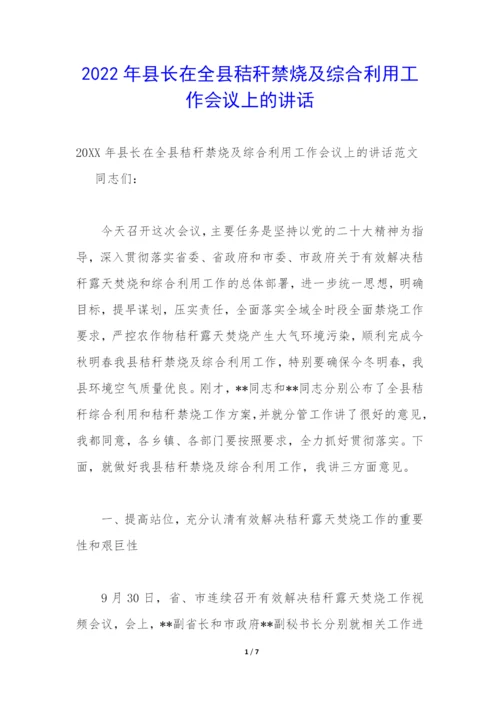 2022年县长在全县秸秆禁烧及综合利用工作会议上的讲话.docx