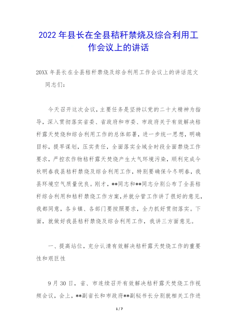 2022年县长在全县秸秆禁烧及综合利用工作会议上的讲话.docx