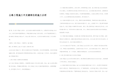 公路工程施工中关键部位的施工分析.docx