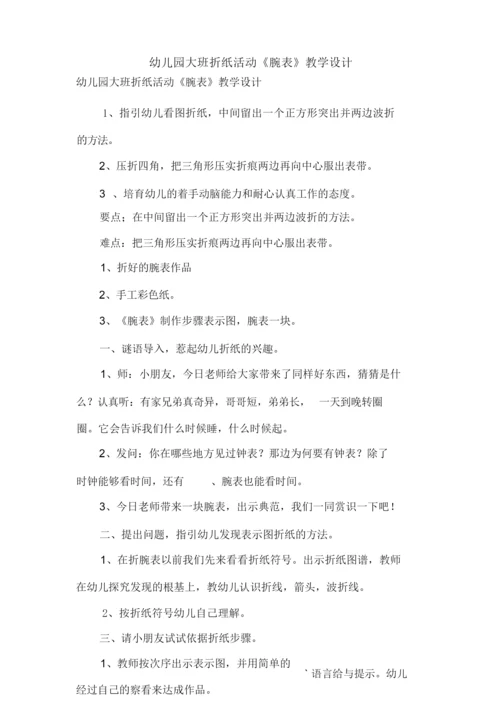 大班折纸活动《手表》教案.docx