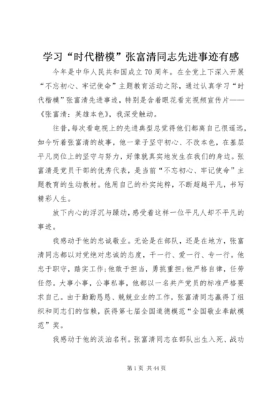 学习“时代楷模”张富清同志先进事迹有感.docx