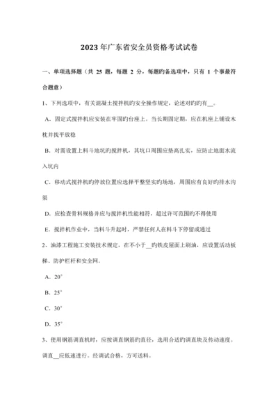 2023年广东省安全员资格考试试卷.docx