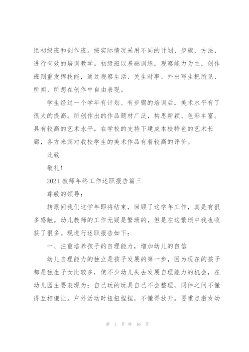 教师工作述职报告（年终版通用5篇）.docx