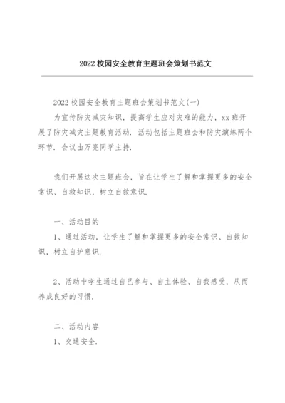 2022校园安全教育主题班会策划书范文.docx