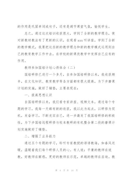 教师参加国培计划心得体会5篇.docx