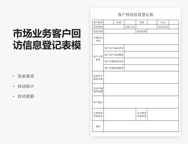 市场业务客户回访信息登记表模版