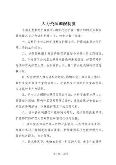 人力资源调配制度.docx