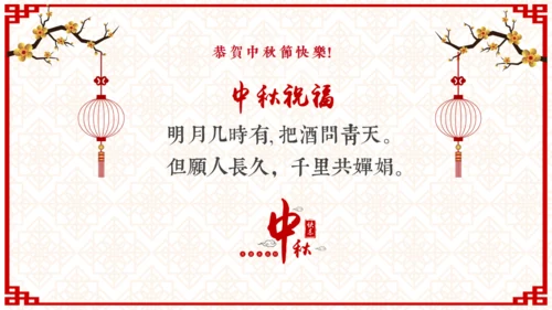 欢度中秋佳节中国风祝福贺卡通用PPT模板