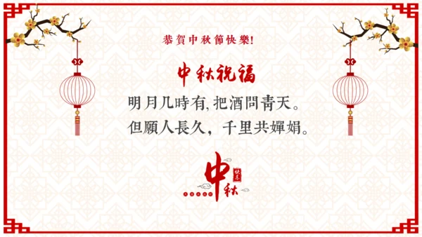 欢度中秋佳节中国风祝福贺卡通用PPT模板