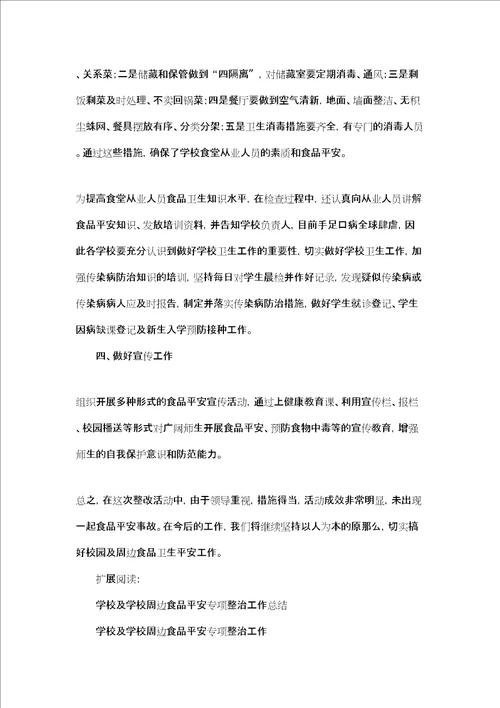 洙边镇学校及周边食品安全专项整治工作总结