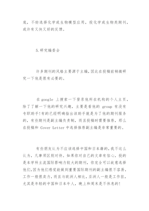 论文发表期刊选择的五点建议.docx