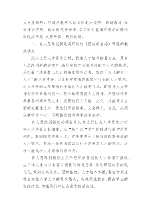 简析增强创新意识是提高《经济学基础》教学实效的必教育论文.docx