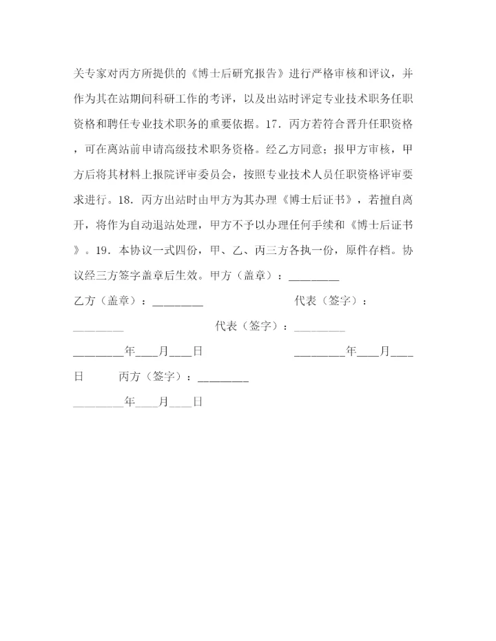 2023年集团博士后研究人员工作协议书.docx