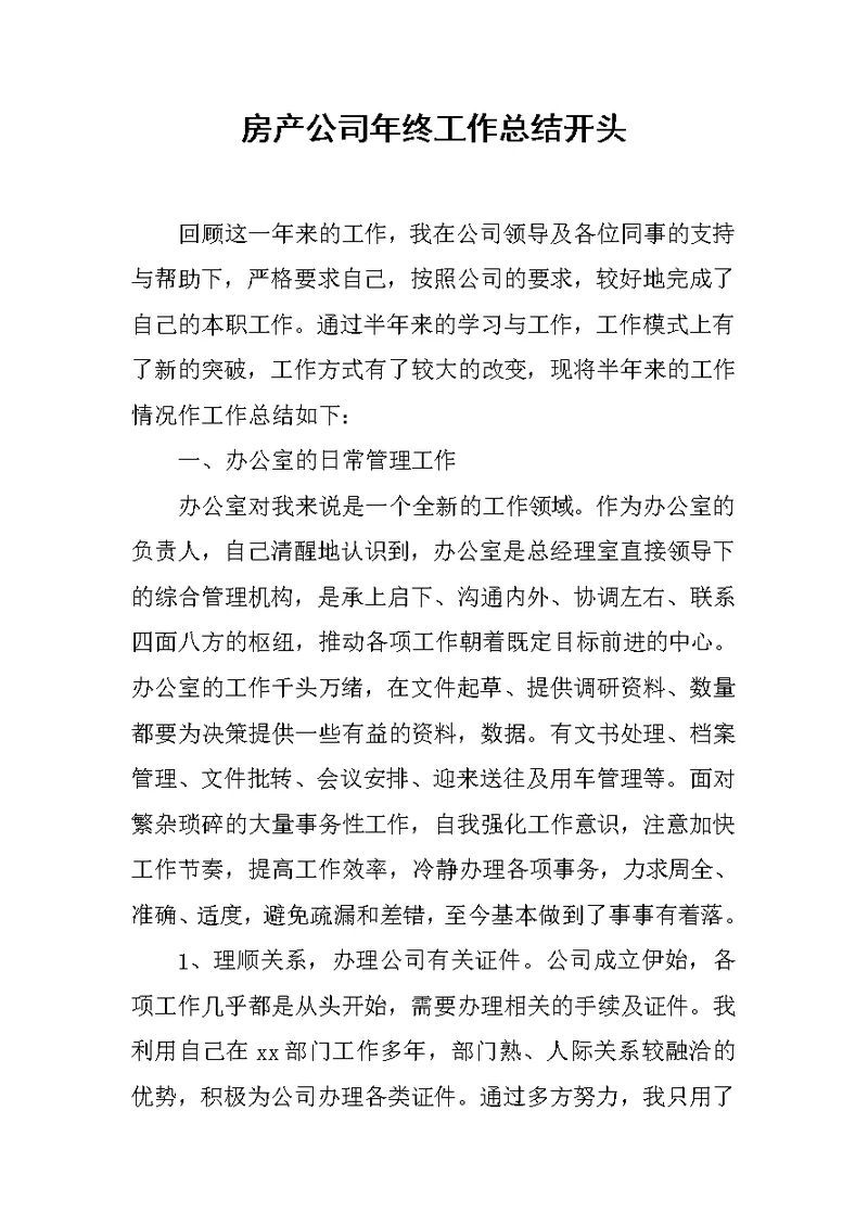 房产公司年终工作总结开头
