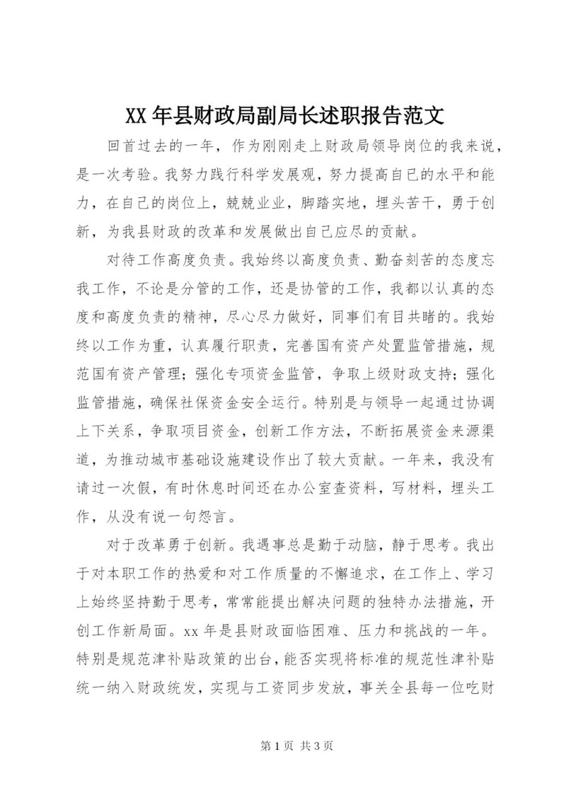 某年县财政局副局长述职报告范文.docx