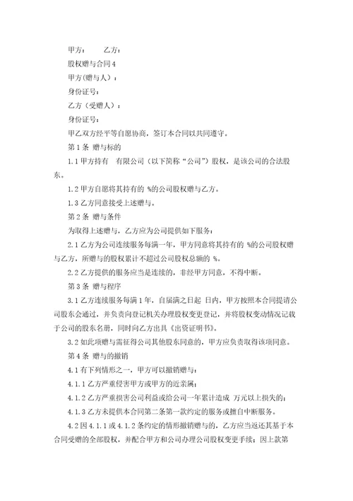 股权赠与合同集合11篇