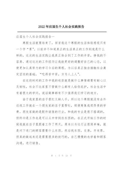 2022年应届生个人社会实践报告.docx