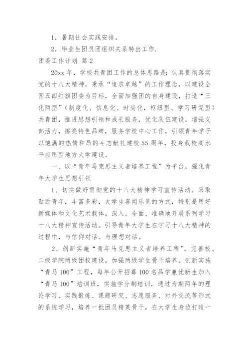 团委工作计划_17.docx