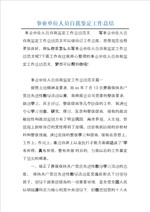 事业单位人员自我鉴定工作总结