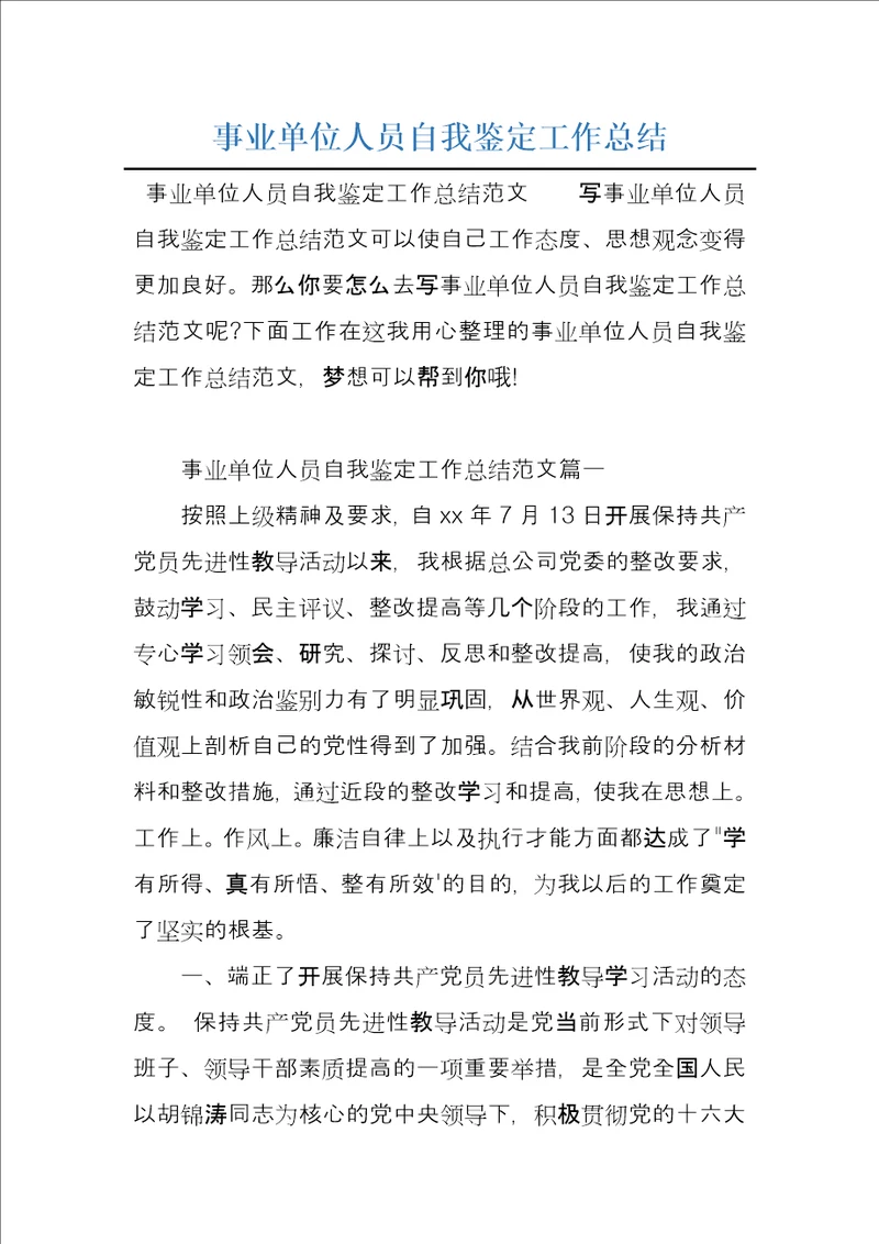 事业单位人员自我鉴定工作总结