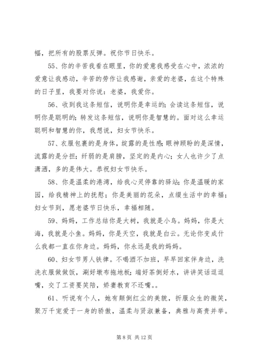 妇女节精彩短信.docx