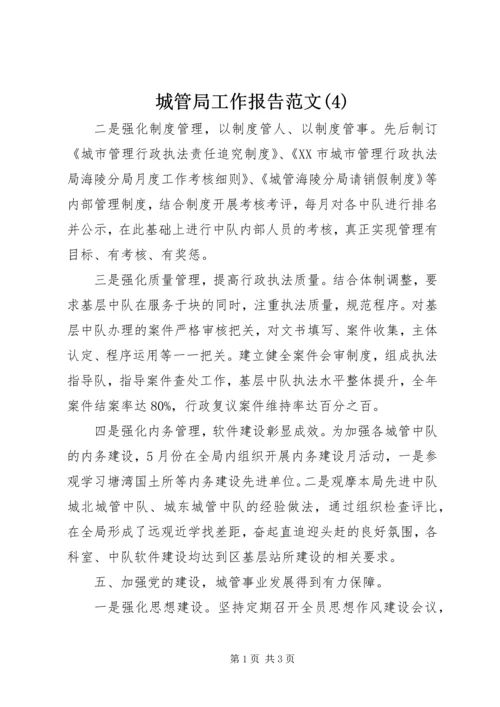 城管局工作报告范文(4).docx