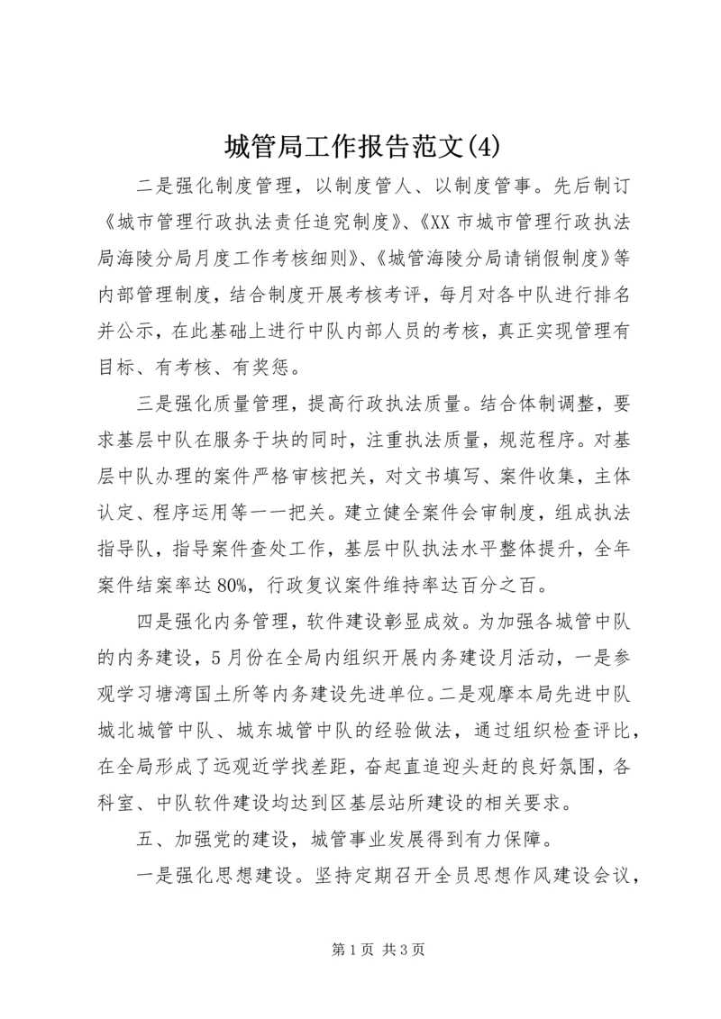 城管局工作报告范文(4).docx