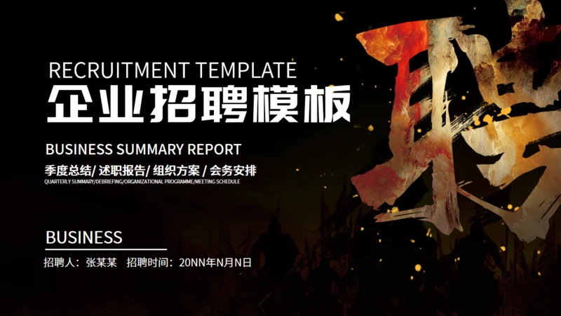 企业招聘公司招人通用PPT模板