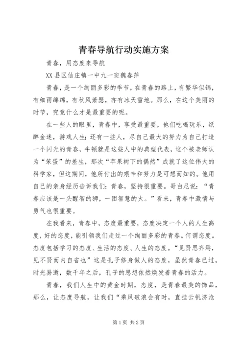 青春导航行动实施方案 (5).docx