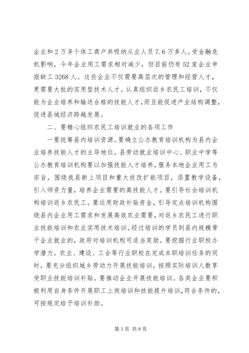 在全县返乡农民工培训工作座谈会上的讲话.docx