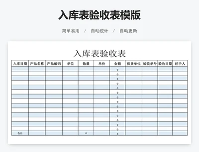 入库表验收表模版