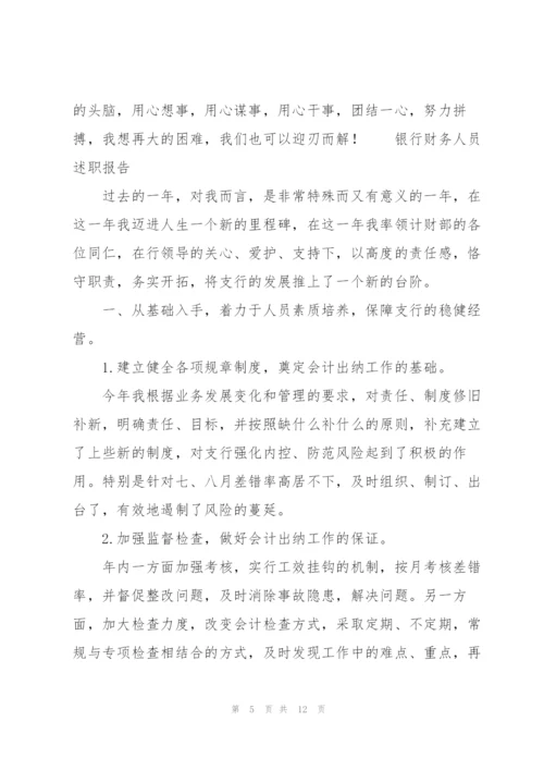 银行财务人员述职报告.docx