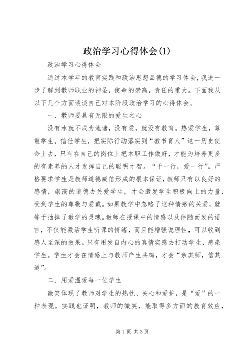 政治学习心得体会(2)_1.docx