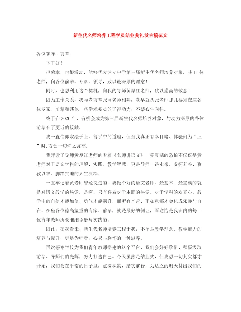 精编之新生代名师培养工程学员结业典礼发言稿范文.docx