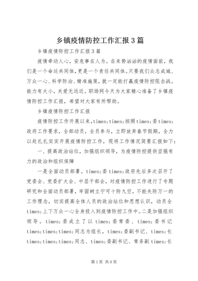 乡镇疫情防控工作汇报3篇.docx