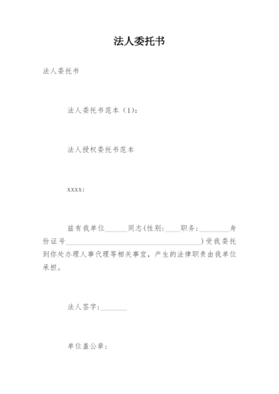 法人委托书.docx