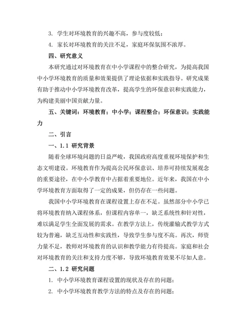环境教育在中小学课程中的整合研究