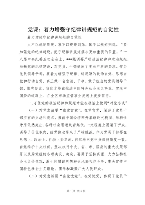 党课：着力增强守纪律讲规矩的自觉性.docx