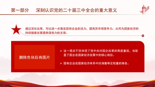 国资国企学习二十届三中全会精神宣讲党课PPT