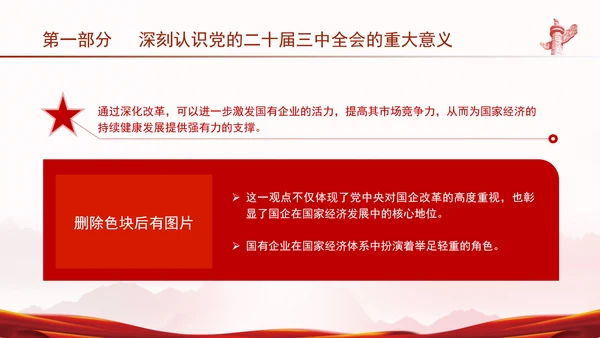 国资国企学习二十届三中全会精神宣讲党课PPT